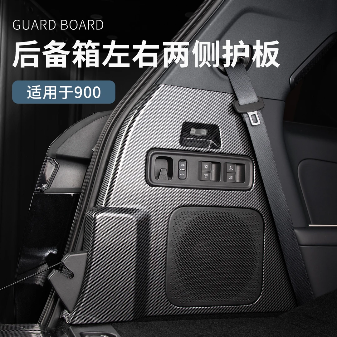六只羊适用于领克900汽车后备箱左右两侧防踢垫碳纤纹尾箱改装件
