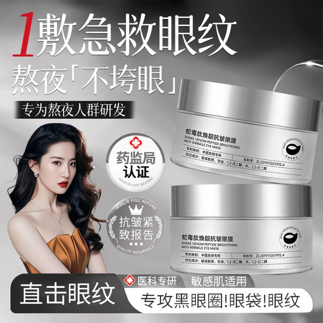 【官方正品】蛇毒肽抗皱眼膜提拉紧致淡化眼纹焕亮眼周保湿精华贴