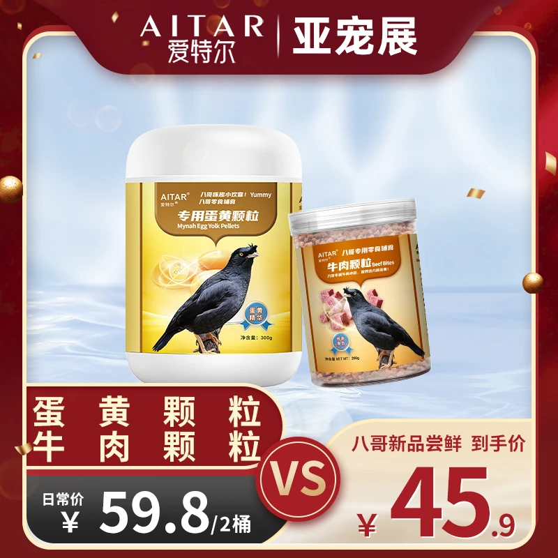 AITAR爱特尔【亚宠展专属】八哥专用蛋黄颗粒+牛肉颗粒