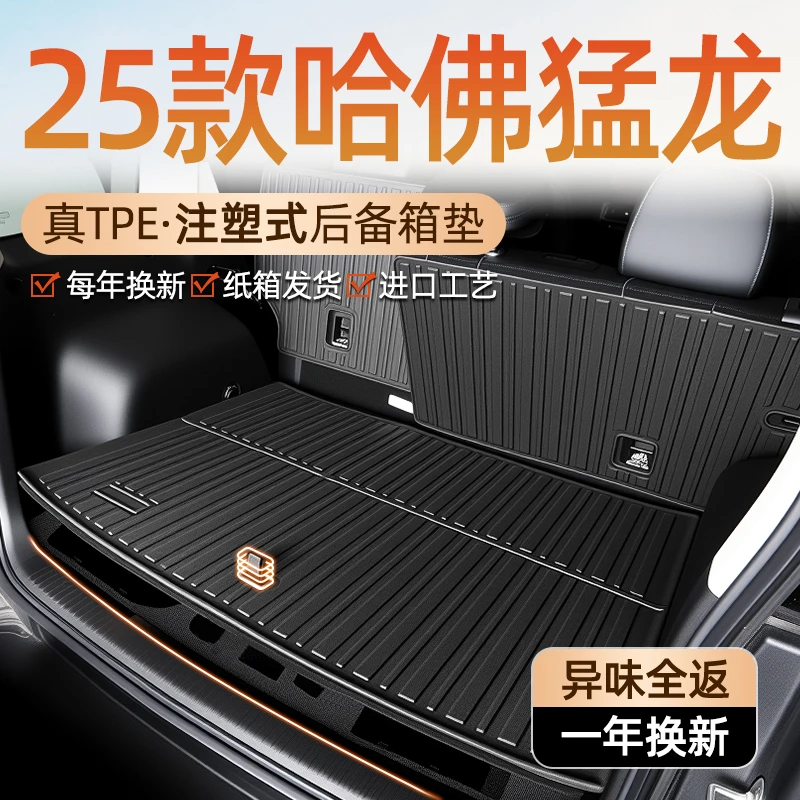 2025款哈弗猛龙专用后备箱垫TPE尾箱垫内饰配件改装用品25新24