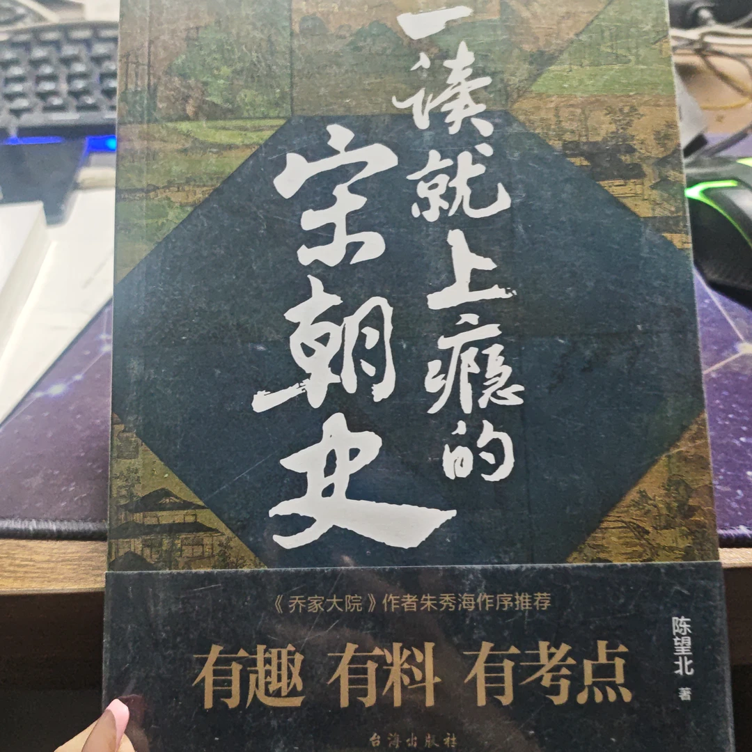 一读就上瘾的宋朝史