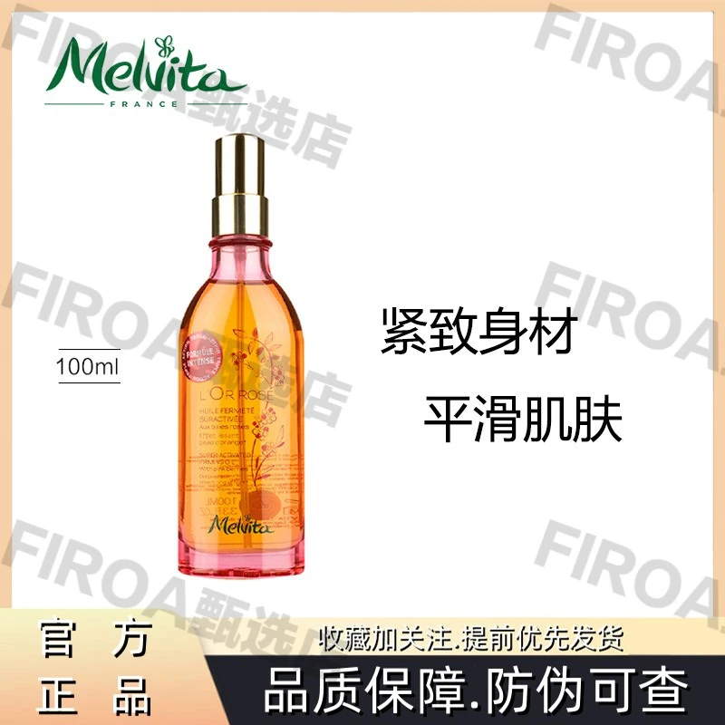 Melvita/蜜葳特粉红胡椒油100ml身体油 紧实肌肤滋润保湿护肤油