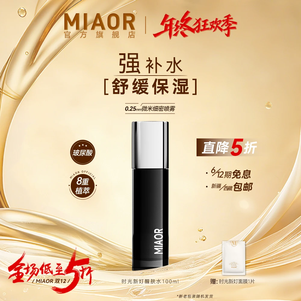 【年终狂欢】MIAOR米奥时光醒肤水100ml补水保湿舒缓喷雾易吸收正品