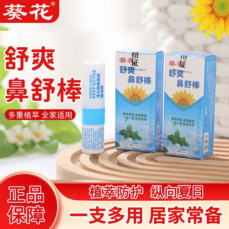 葵花居家鼻舒棒劲爽能量棒日用醒脑开车困上课瞌睡薄荷鼻套裝通棒