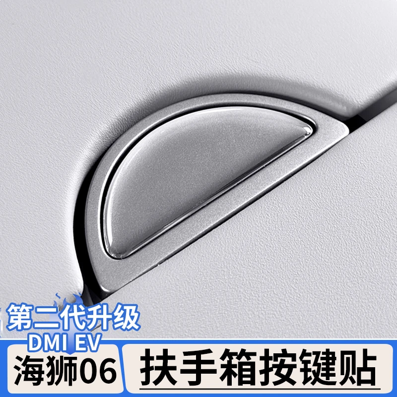 适用比亚迪海狮06dmi扶手箱按键滴胶贴EV内饰按钮贴改装用品大全