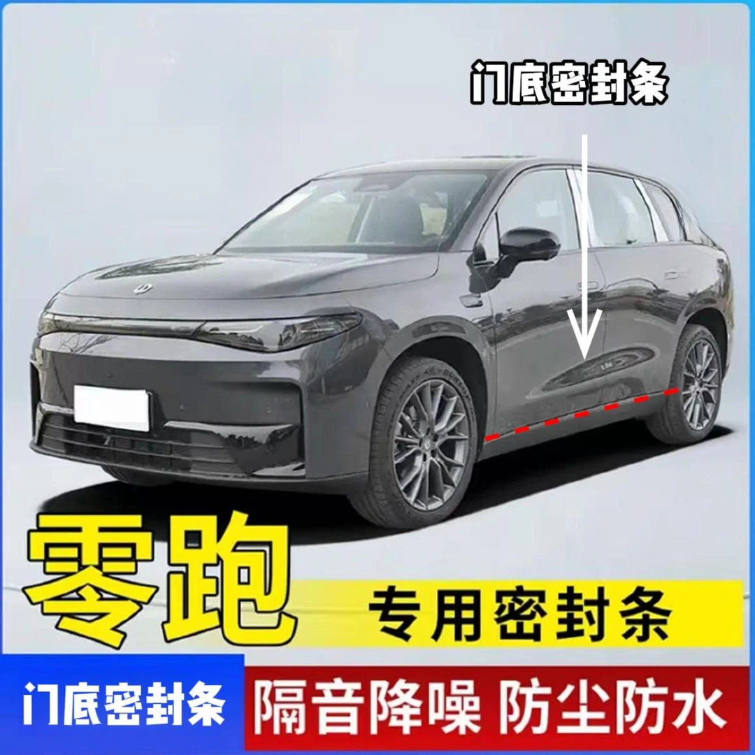 零跑专用汽车门底密封条车门隔音条防尘防水降噪改装胶条