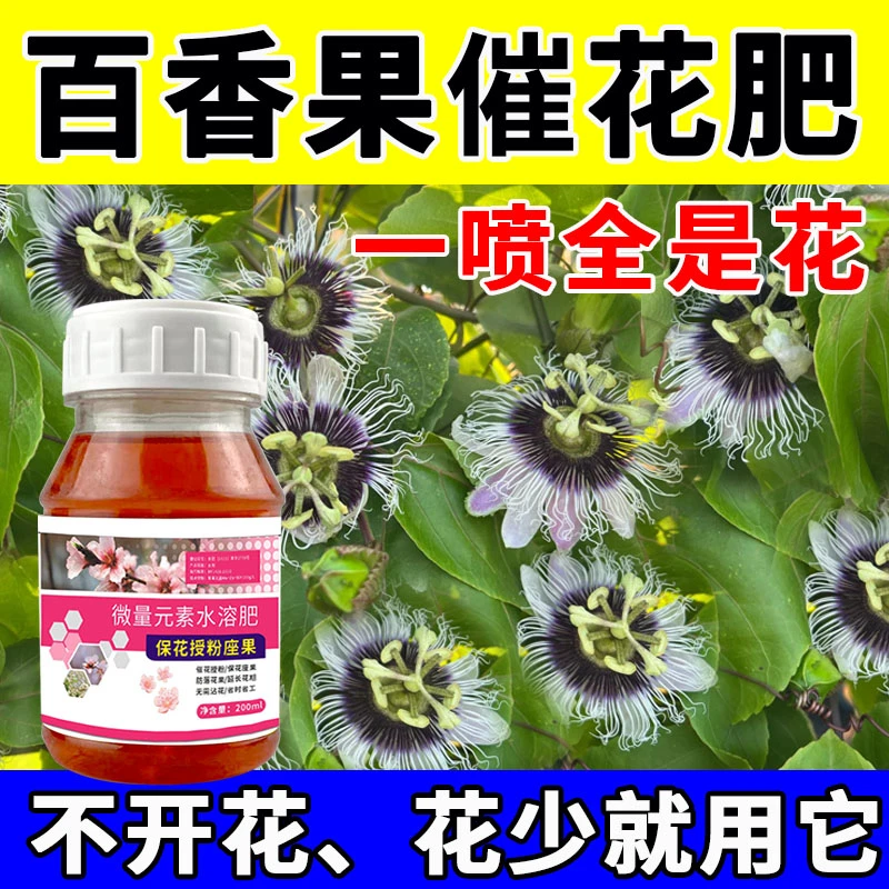 百香果催花专用叶面肥保花坐果剂防裂防畸防落抗病害紫香台农一号