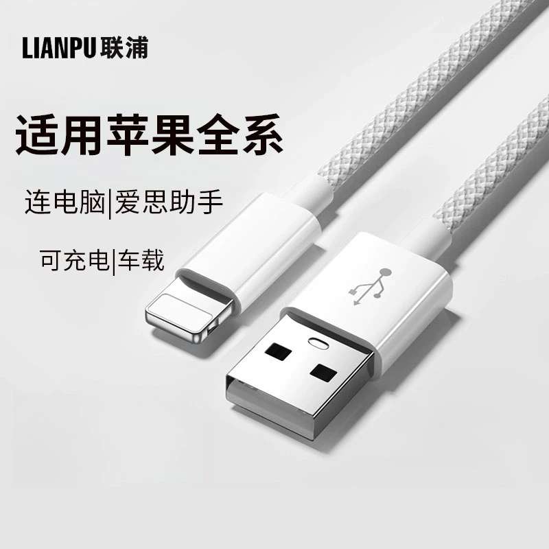 联浦苹果手机专用爱思助手数据线传输连接平板电脑刷机升级充电14