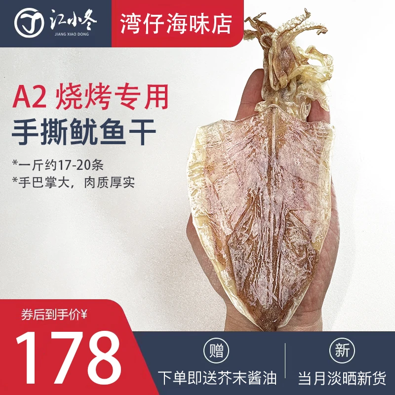 A2鱿鱼干（17-20条）/斤送芥末-大小均匀干度好无苦味-烧烤店专用