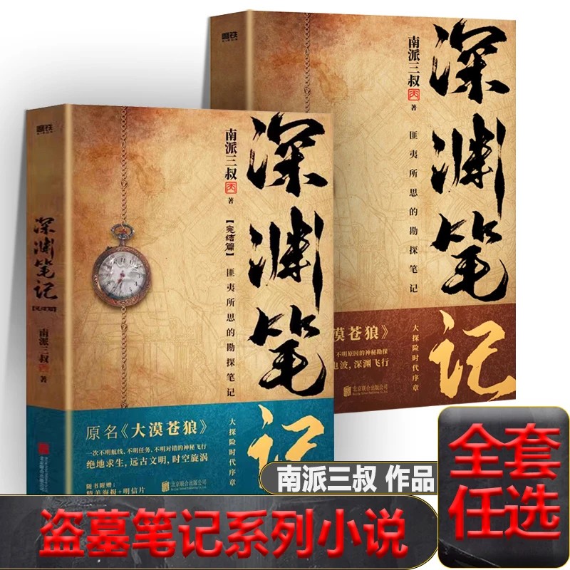 深渊笔记盗墓笔记全套原著正版南派三叔吴邪私家笔记十年藏海花前