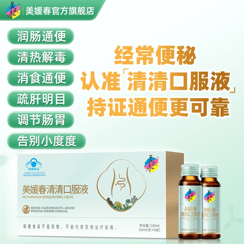 美媛春清清口服液改善胃肠道功能润肠通便