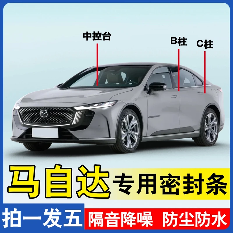 马自达专用全汽车B柱C柱仪表台密封条车门隔音条防尘降噪改装胶条