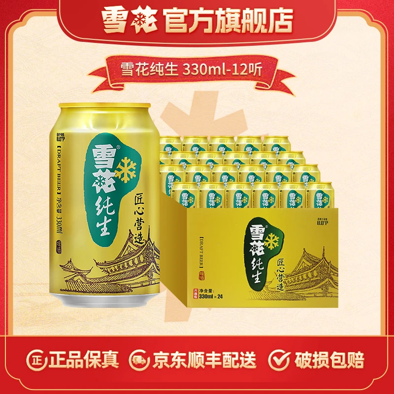 【雪花官方旗舰店】雪花过滤纯生啤酒8度330ml*24听