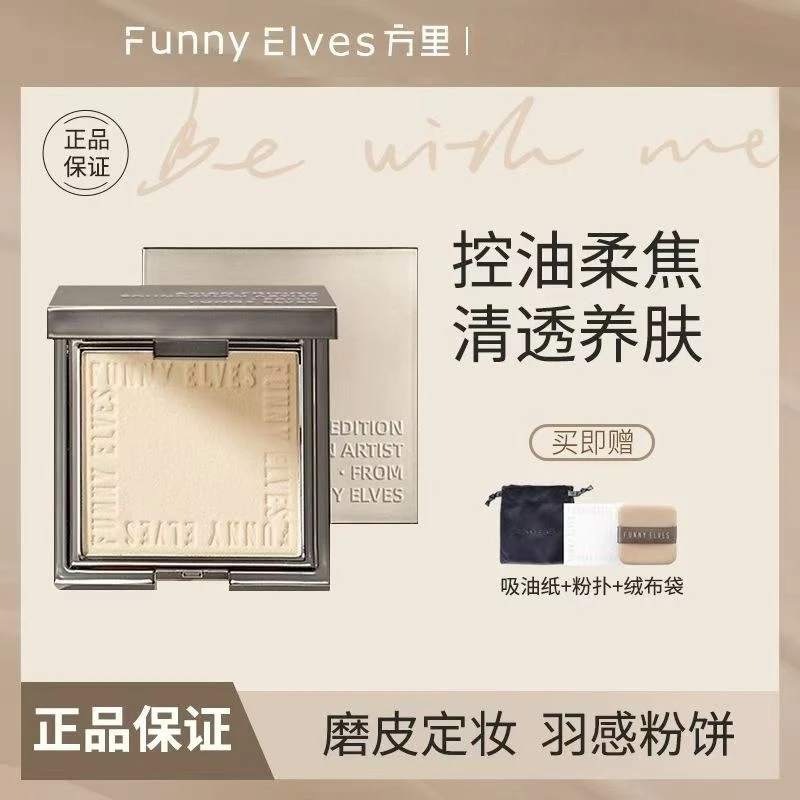 FUNNY ELVES方里粉饼持久控油定妆毛孔柔焦蜜粉感光防水散粉正品