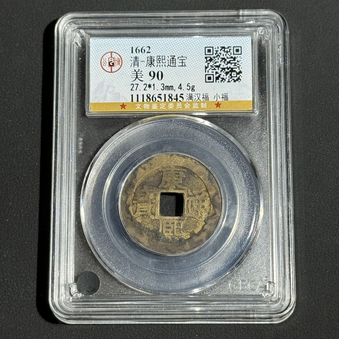 G9 清代 康熙通宝 满汉福小福 公博评级90 1118651845  G