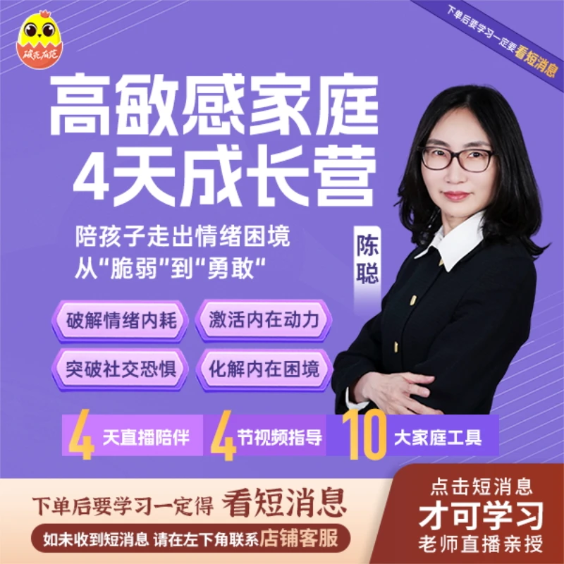 [直播专享]陈聪高敏感家庭成长4天成长营