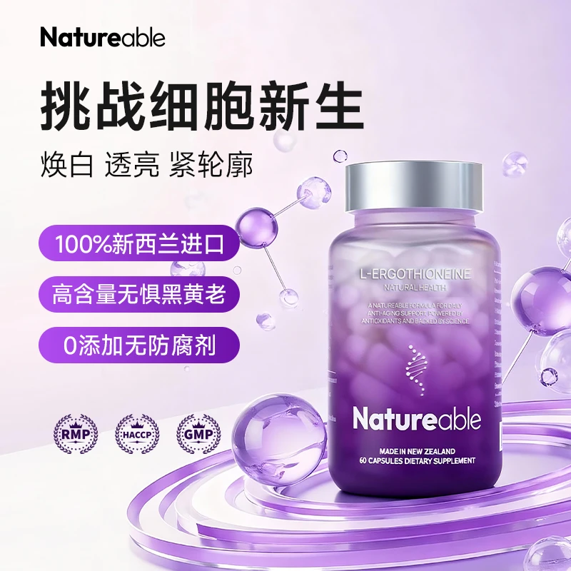 【新西兰】Natureable麦角硫因PQQ紫瓶无惧断崖式衰老胶囊60粒