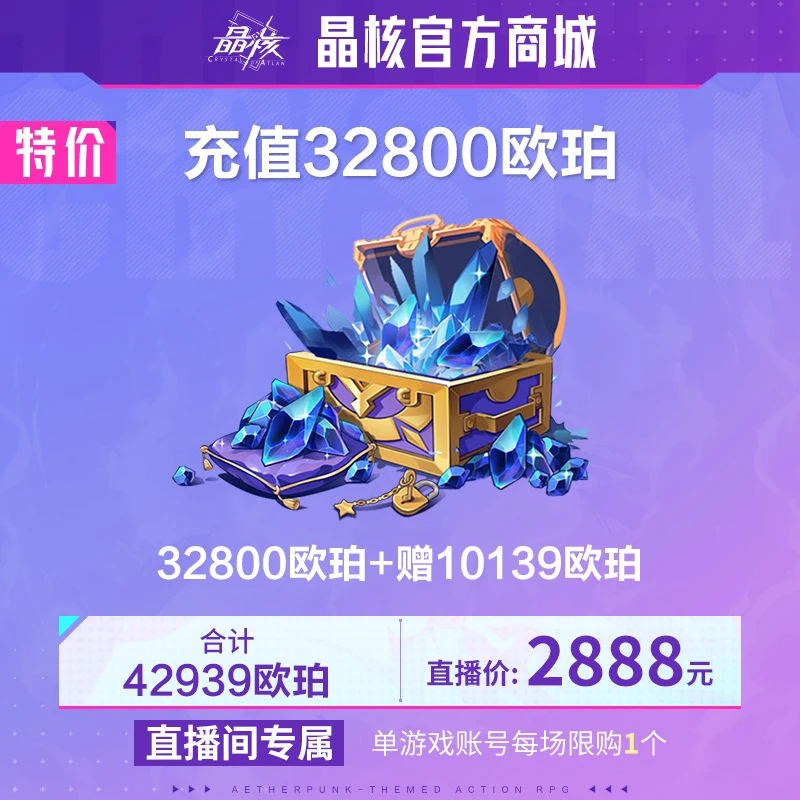 【晶核】游戏 8月21日特价：充值32800欧珀