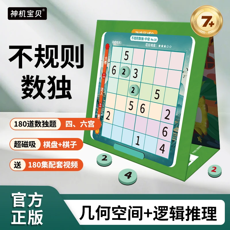 神机宝贝数独分阶闯关 不规则数独游戏（全三册）