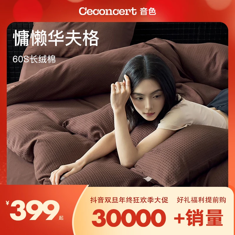 CeConcert音色家居新疆长绒棉设计师款秋冬华夫格四件套  高品质