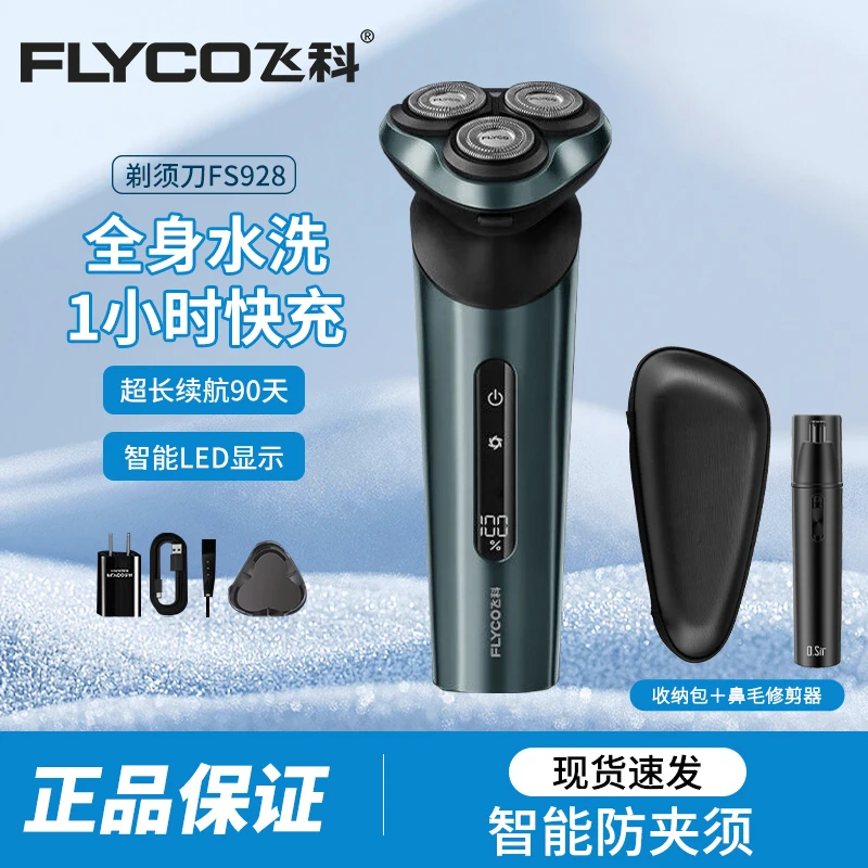 FLYCO/飞科旋转式电动剃须刀 三刀头设计 刀头可水洗 FS928刮胡刀