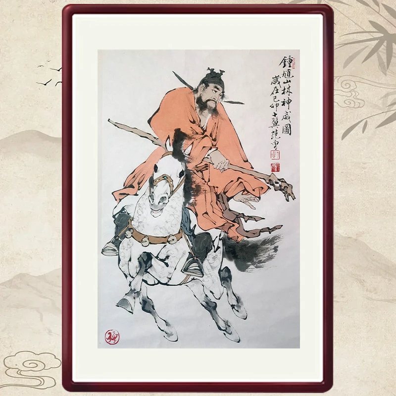 范 曾 《钟馗山林神威图》