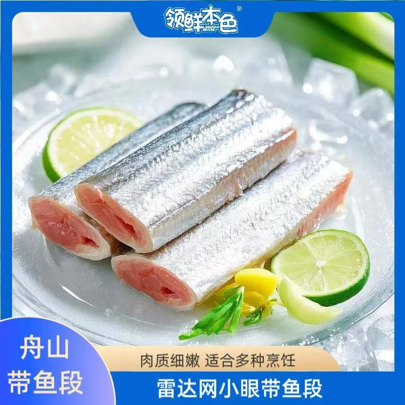 领鲜本色精选带鱼段无冰小眼睛油带鱼段去头去尾锁鲜舟山带鱼
