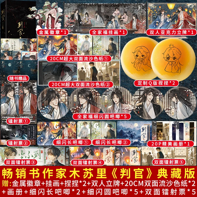 盼源正版 判官刷边典藏版全两册 木苏里判闻时判尘不到实体书