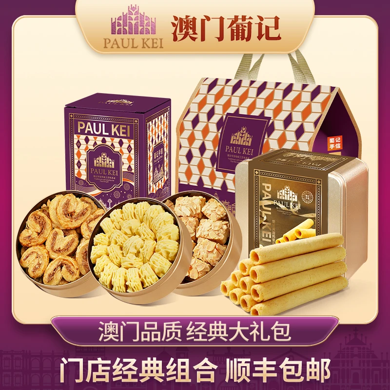 【澳门葡记经典至臻手信大礼包1072g】蛋卷小金盒手信特产零食小吃