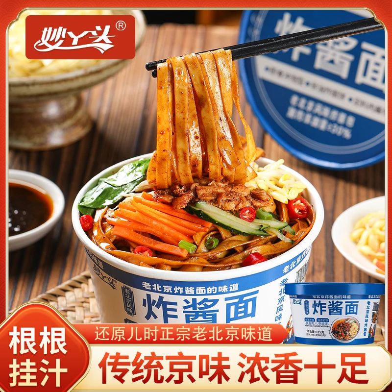 妙丫头中式炸酱面115g*6桶酱香浓郁真有肉非油炸速食拌面夜宵美食