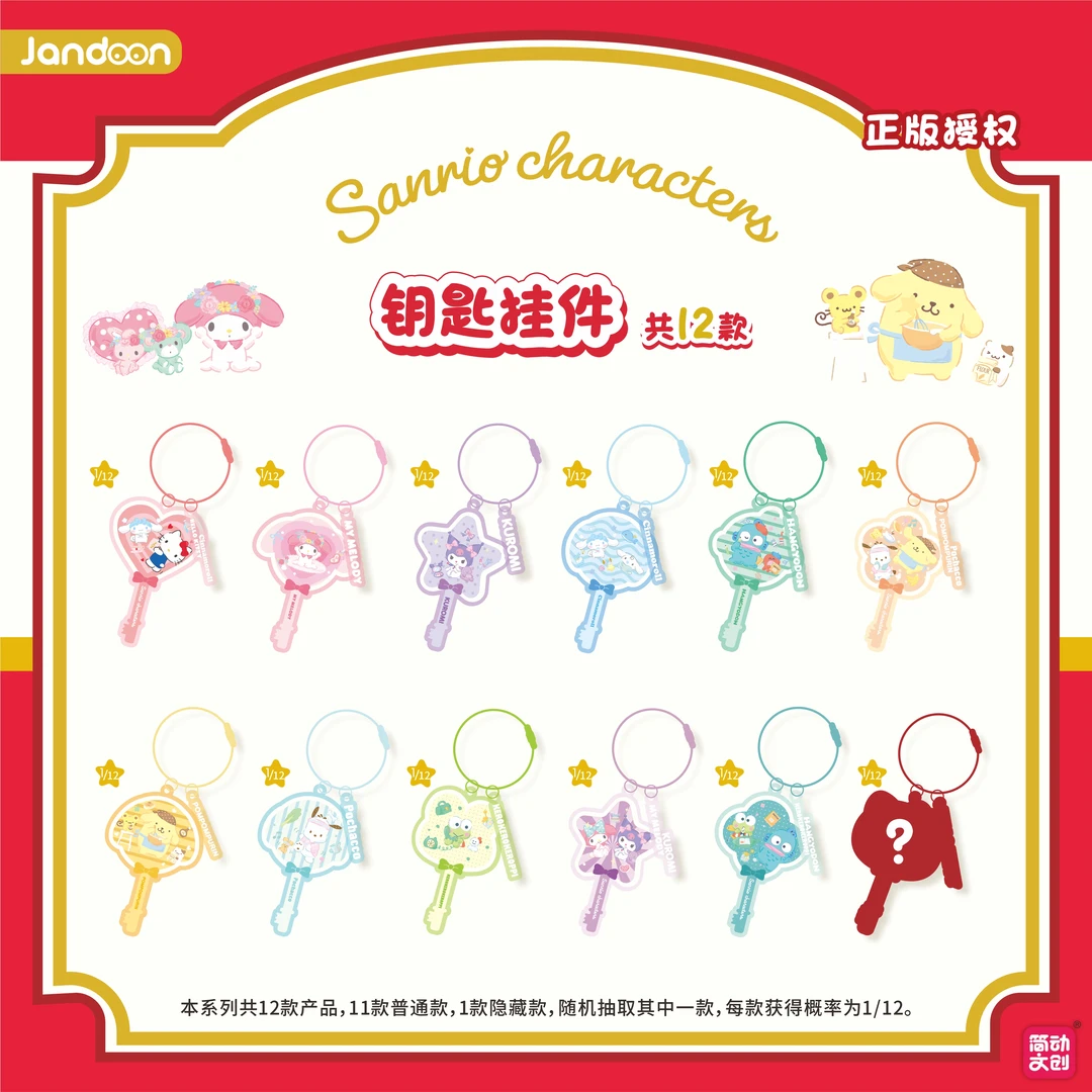 可可【拆盒】JD三丽鸥钥匙扣挂件 系列潮玩盲盒代拆