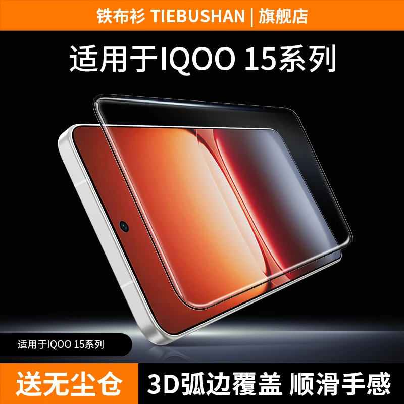 铁布衫适用于iqoo15钢化膜3D热弯全胶iqoo13手机膜大弧边保护膜