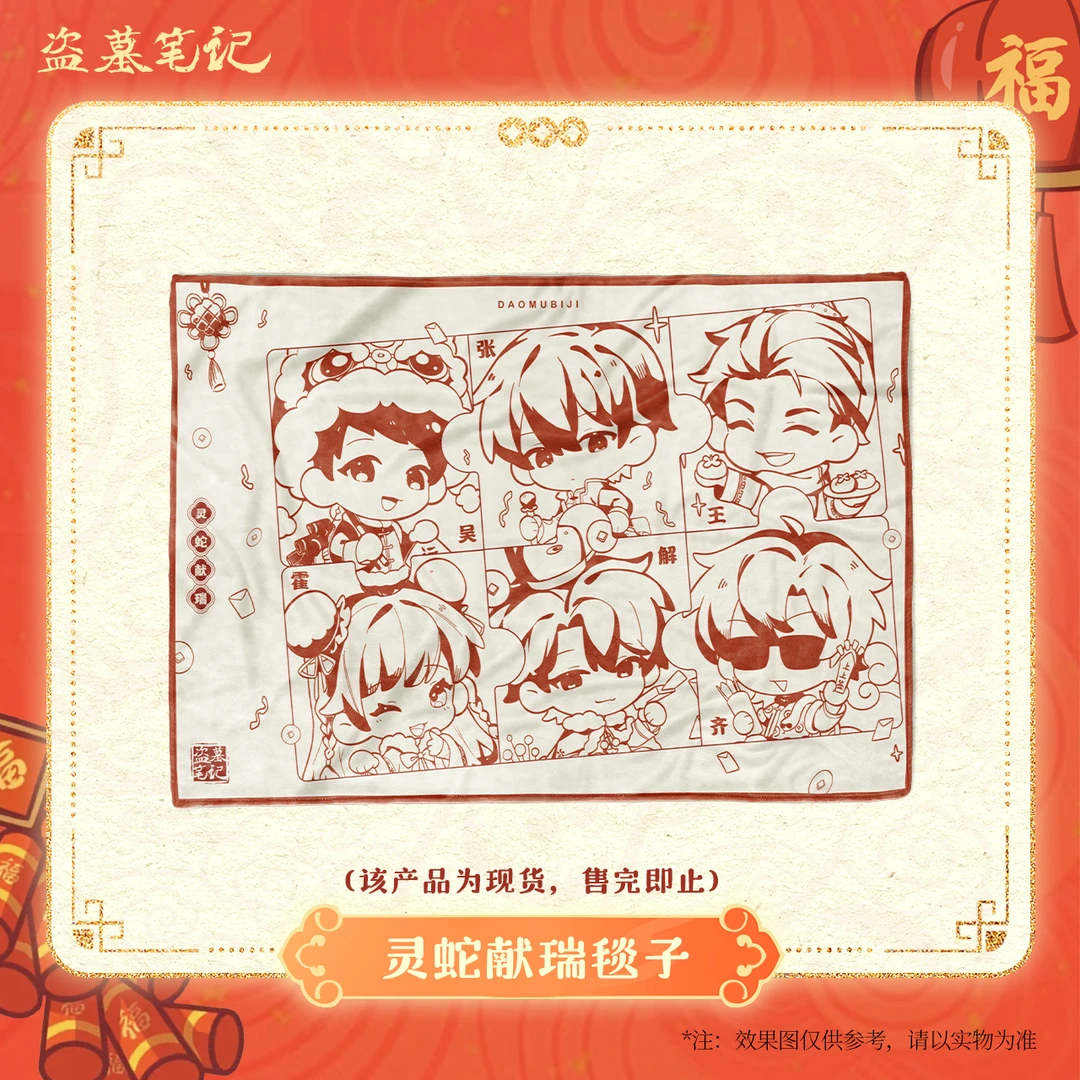 【现货】【直播间限定】盗墓笔记正版周边灵蛇献瑞毯子