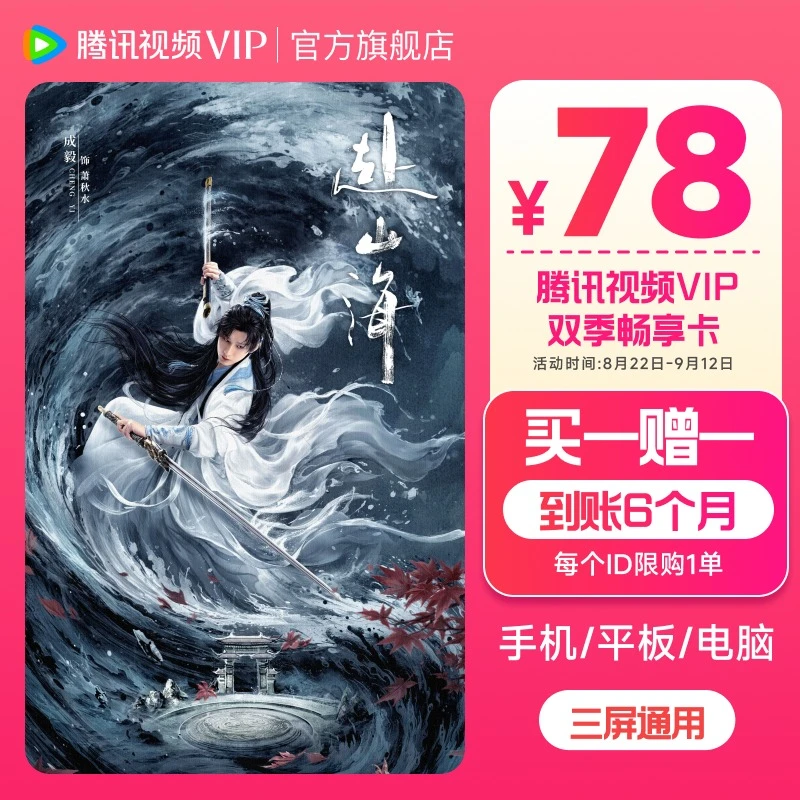 【赴山海特惠】腾讯视频VIP季卡 买一送一到账6个月 不支持退