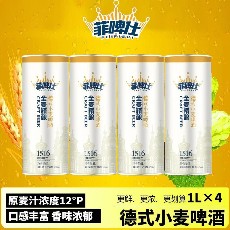菲啤仕德式精酿小麦啤酒小罐锁鲜28天原麦汁12°P进口大麦芽啤酒花