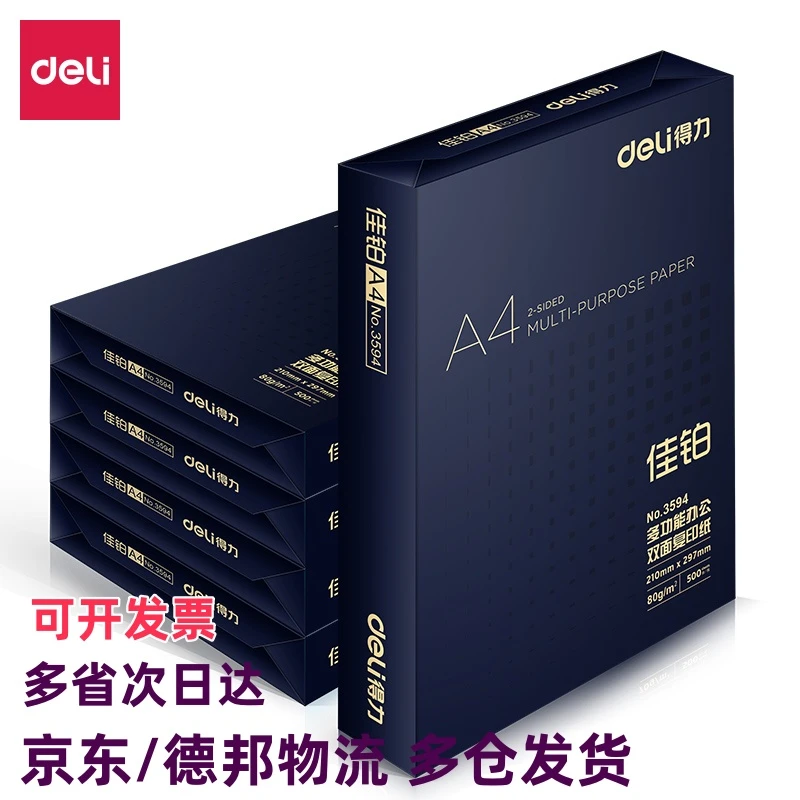 得力3595高档佳铂A4复印纸打印纸80g办公档案5包京东/德邦物流