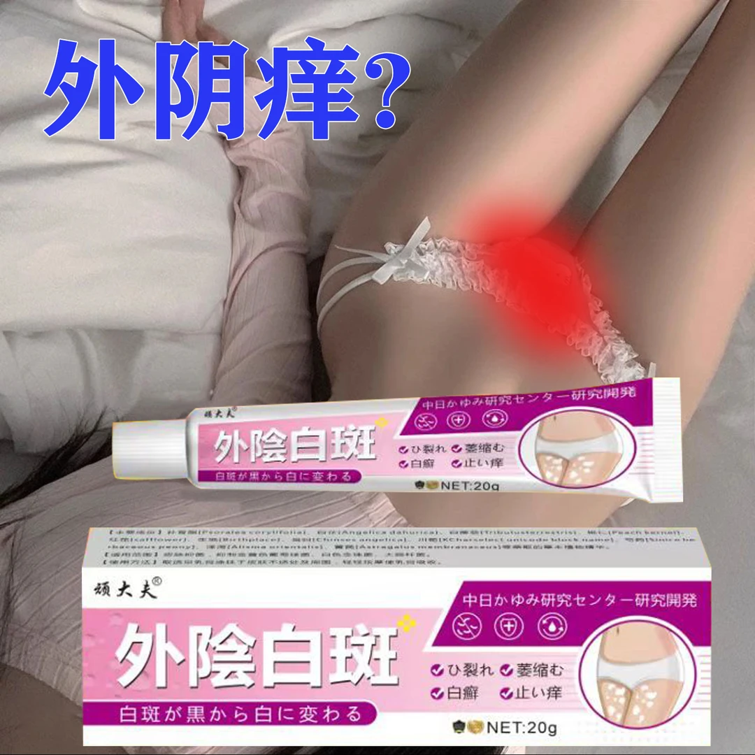 日本女性外搔阴痒去痒止痒私膏处大腿阴根道肛骚门痒抑女生下面菌