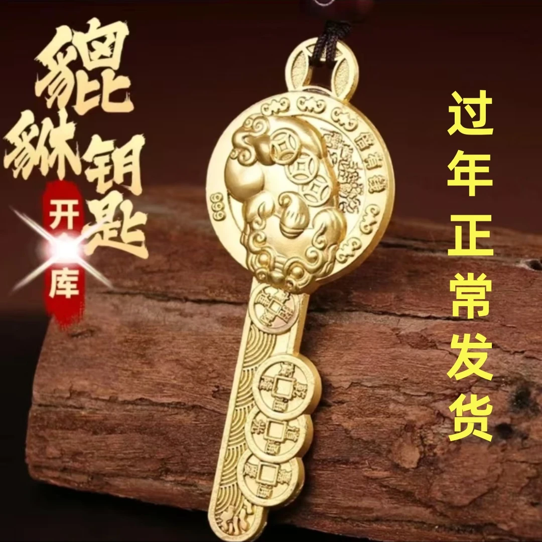 【先生推荐】2025年貔貅金钥匙新款钥匙扣挂件米到家钥匙扣