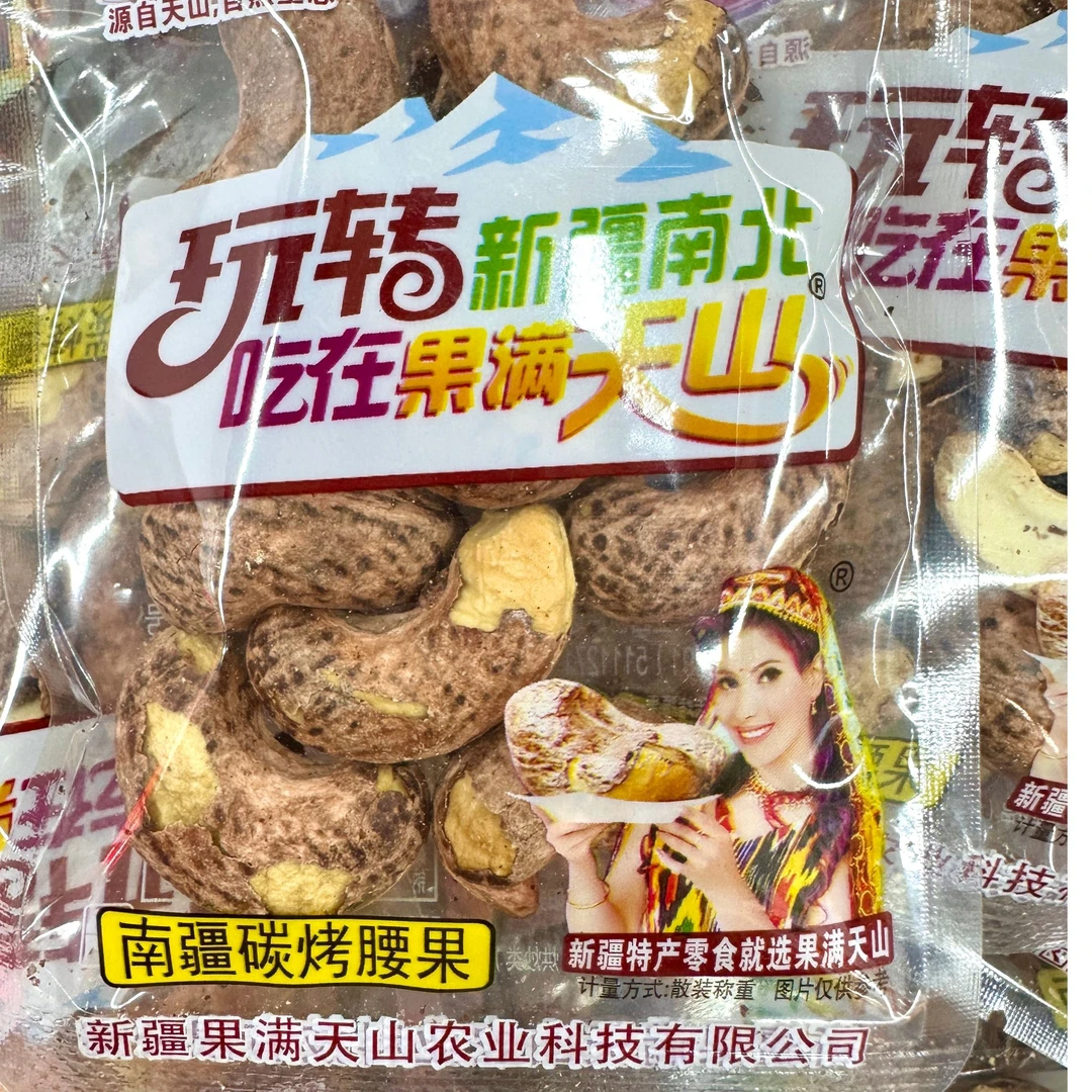 南疆碳烤腰果独立包装好吃美味