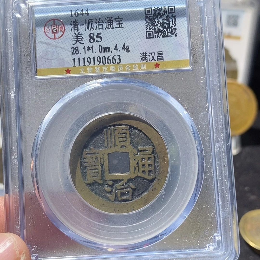 铜顺治通宝满汉昌～德胜