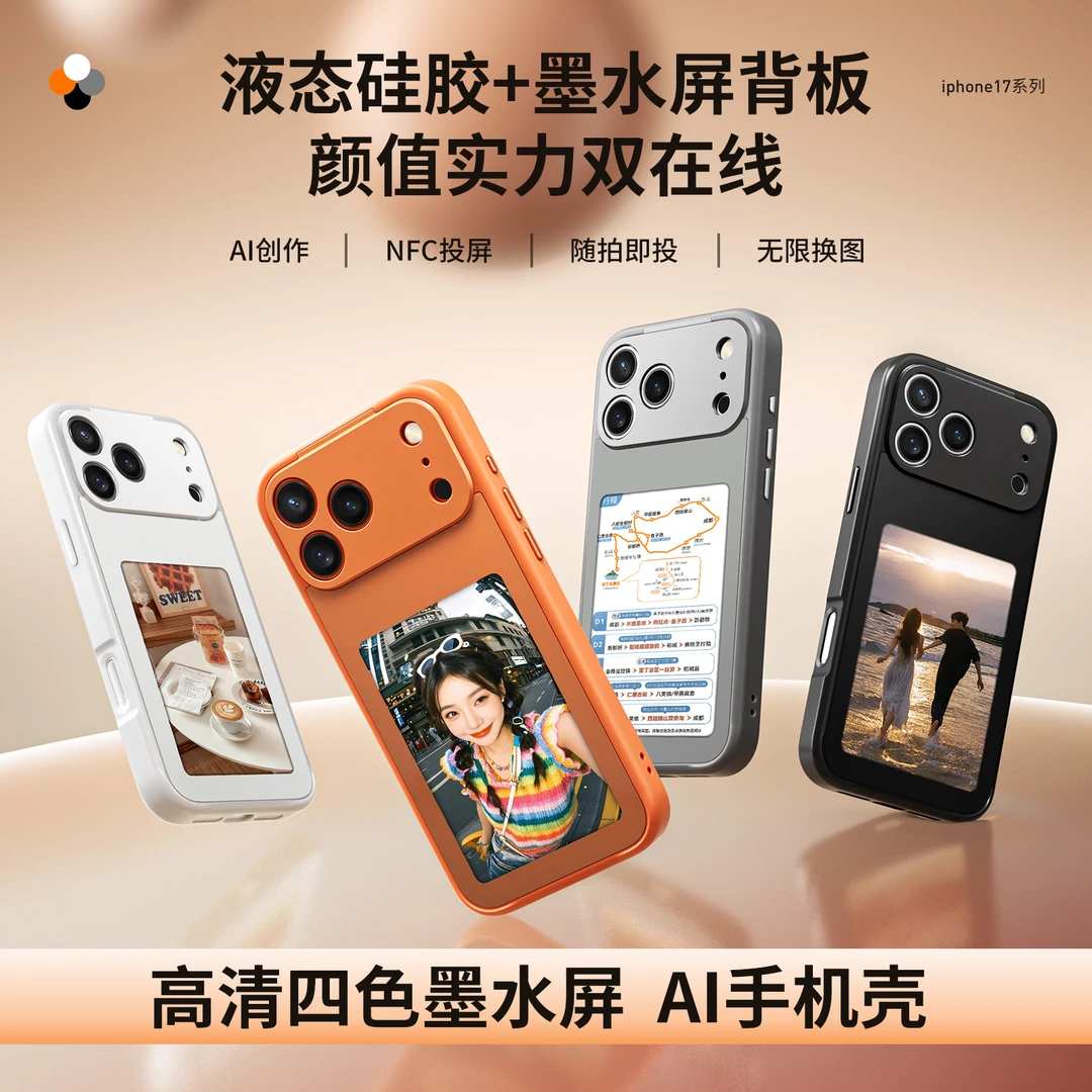 DIY个性智能NFC墨水屏投屏适用苹果17手机壳创意时尚硅胶液态