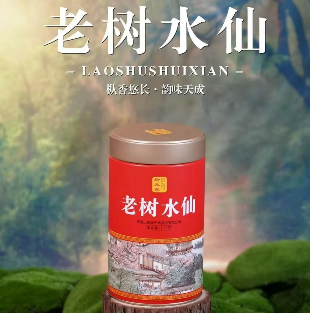瑞元泰老树水仙一级武夷岩茶中火醇香乌龙茶125克罐装口粮茶