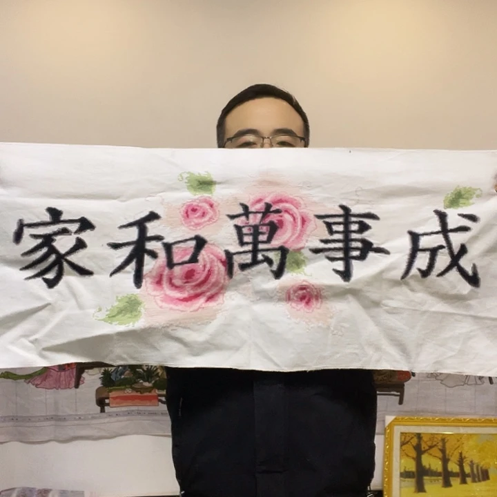 棉手工十字绣成品家和万事啊成