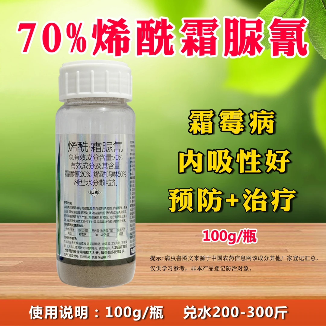 览博70%烯酰霜脲氰霜霉病黄瓜农用杀菌剂