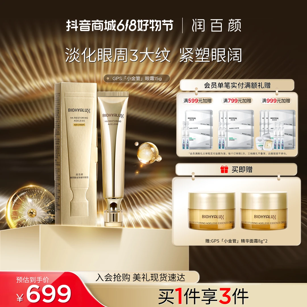 【618现货】润百颜玻尿酸金致耀时眼霜官方旗舰店华熙生物