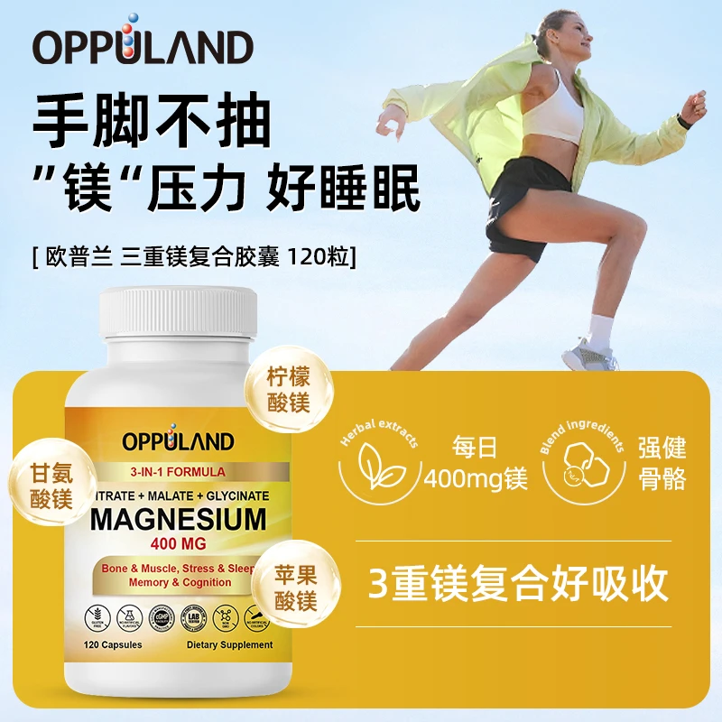 Oppuland三重复合镁胶囊成人强骨骼睡眠缓焦虑安神促代谢120粒/瓶