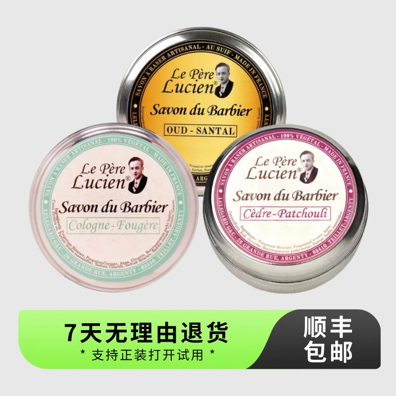 法国 LePere 男士清新奶油香须剃混合水果香咖啡香 Lucien 100克