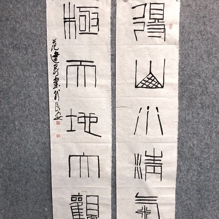 书法范建刚书法作品