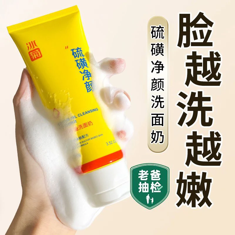 硫磺洗面奶控油保湿净颜改善粗毛孔去除黑白头适合青春期人群