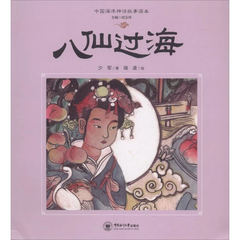 正版 八仙过海 少军 著 9787567017306